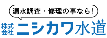 株式会社ニシカワ水道