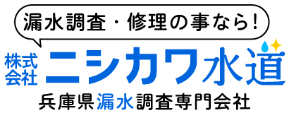 株式会社ニシカワ水道